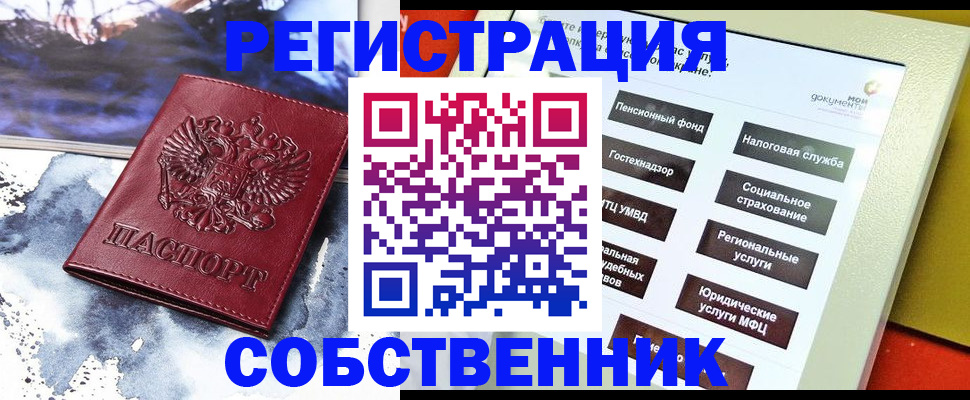 временная регистрация собственник в Никольском